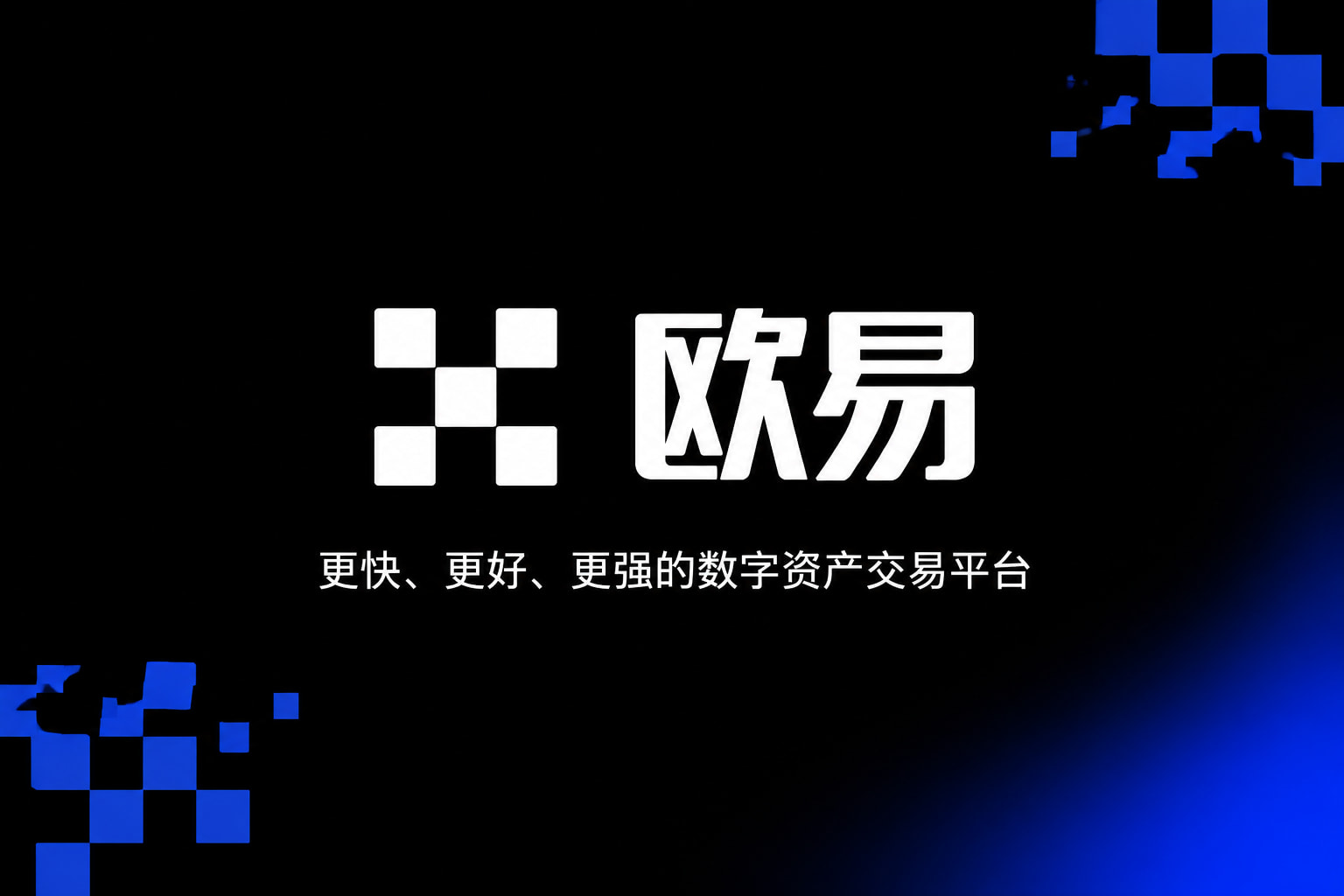 欧交易所官网下载客户端界面